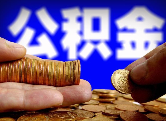 洛阳离开一个城市公积金可以全取出来吗（离开一座城市公积金）